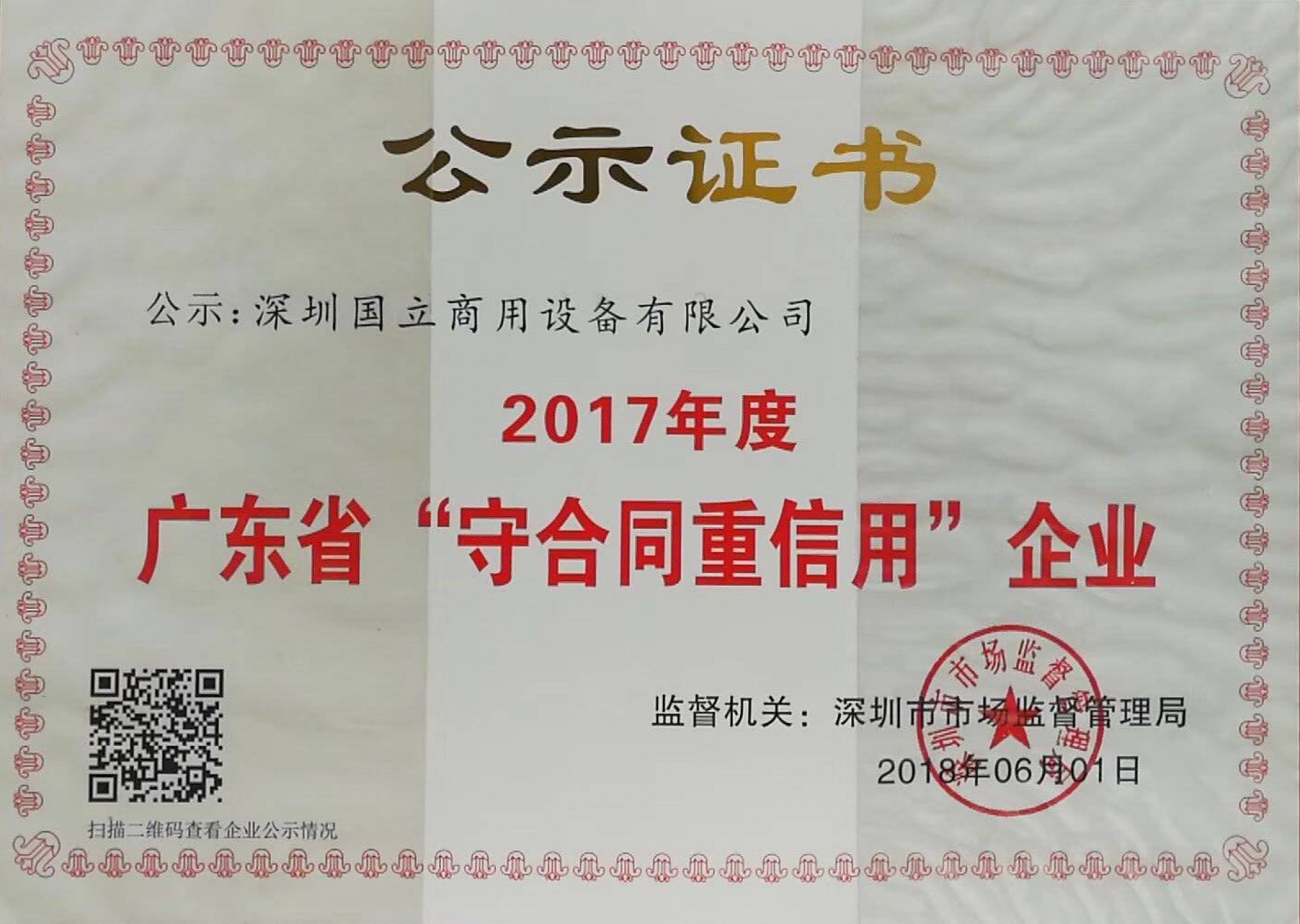 恭贺深圳国立货架获评“广东省守合同重信用企业”称号